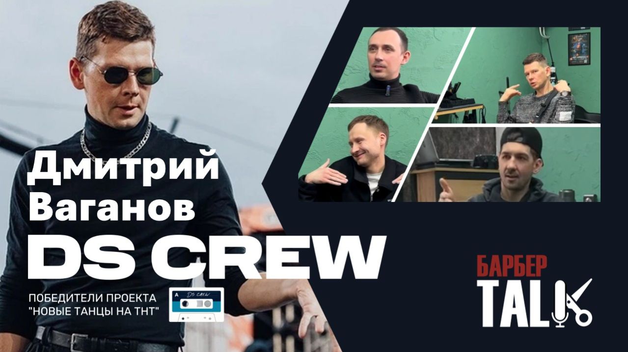 DS Crew: Дмитрий Ваганов о танцах, ТВ и предназначении | БарберТолк