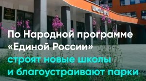 По Народной программе «Единой России» строят новые школы и благоустраивают парки