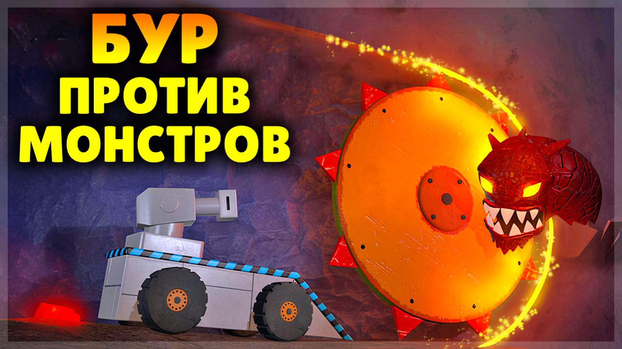 БУРИМ ПЕЩЕРЫ И МОНСТРОВ! Mystery Digger