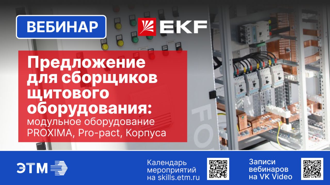 Вебинар EKF — Предложение для сборщиков щитового оборудования: PROXIMA, Pro-pact, Корпуса