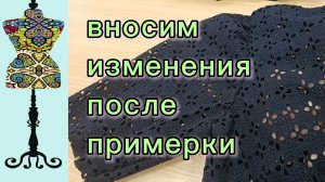 Вносим изменения в детали платья после примерки. 10-04-2026