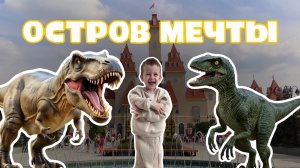 ОСТРОВ МЕЧТЫ / ДИНОЗАВРЫ / АТТРАКЦИОНЫ / РАЙ ДЛЯ ДЕТЕЙ