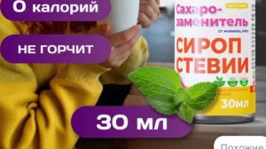 Получил из Озона новый природный сахарозаменитель "Сироп Стевии". Очень хороший сахарозаменитель,+++