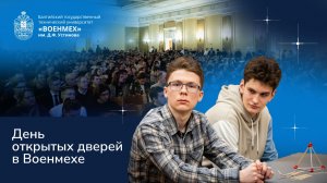 День открытых дверей в Военмехе 2026