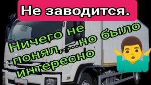 Исузу форвард не заводится. Ничего не понял,..но было интересно....mp4