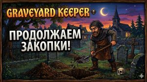 💀Graveyard Keeper: Продолжаем закопки! 💀