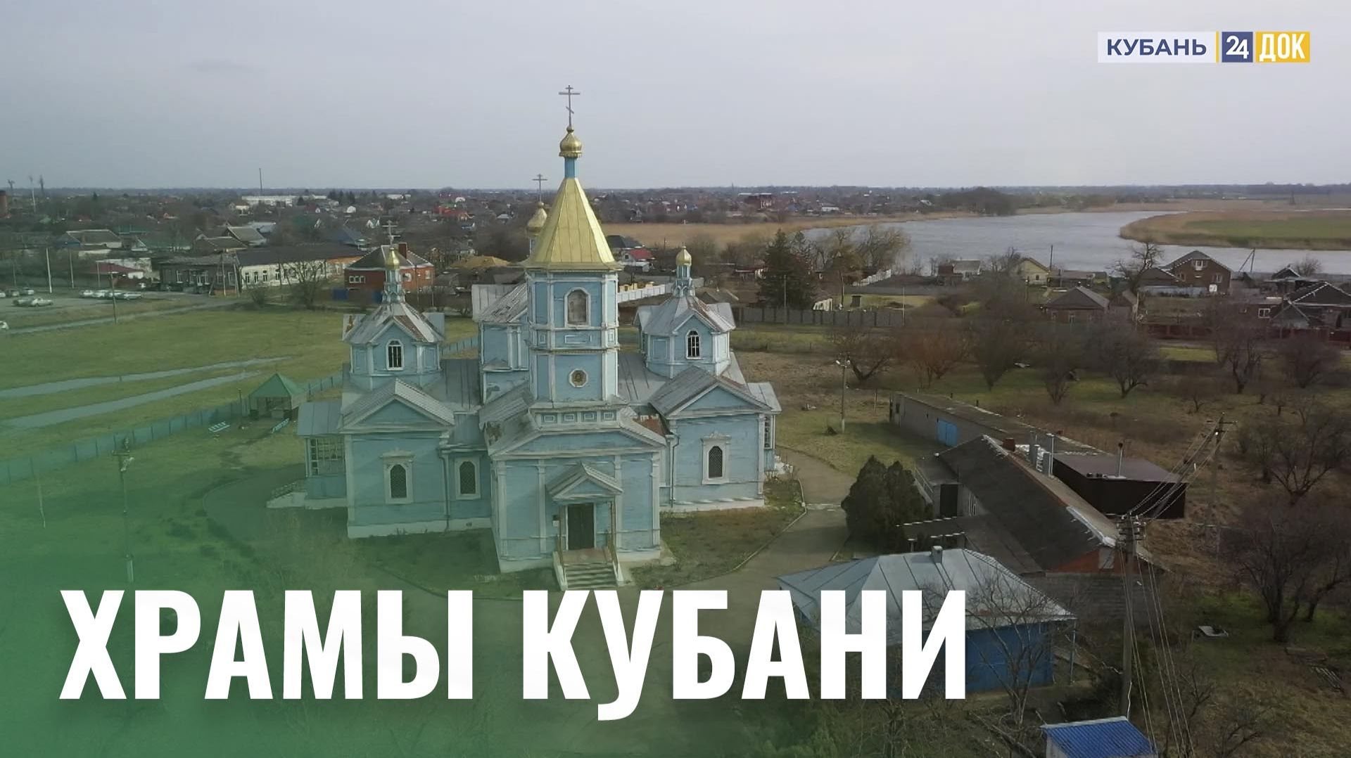 По святым местам Кубани! Махнем Отдохнем