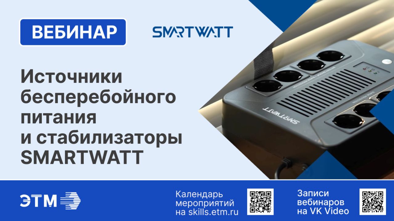 Вебинар ENERGON — Источники бесперебойного питания и стабилизаторы SMARTWATT