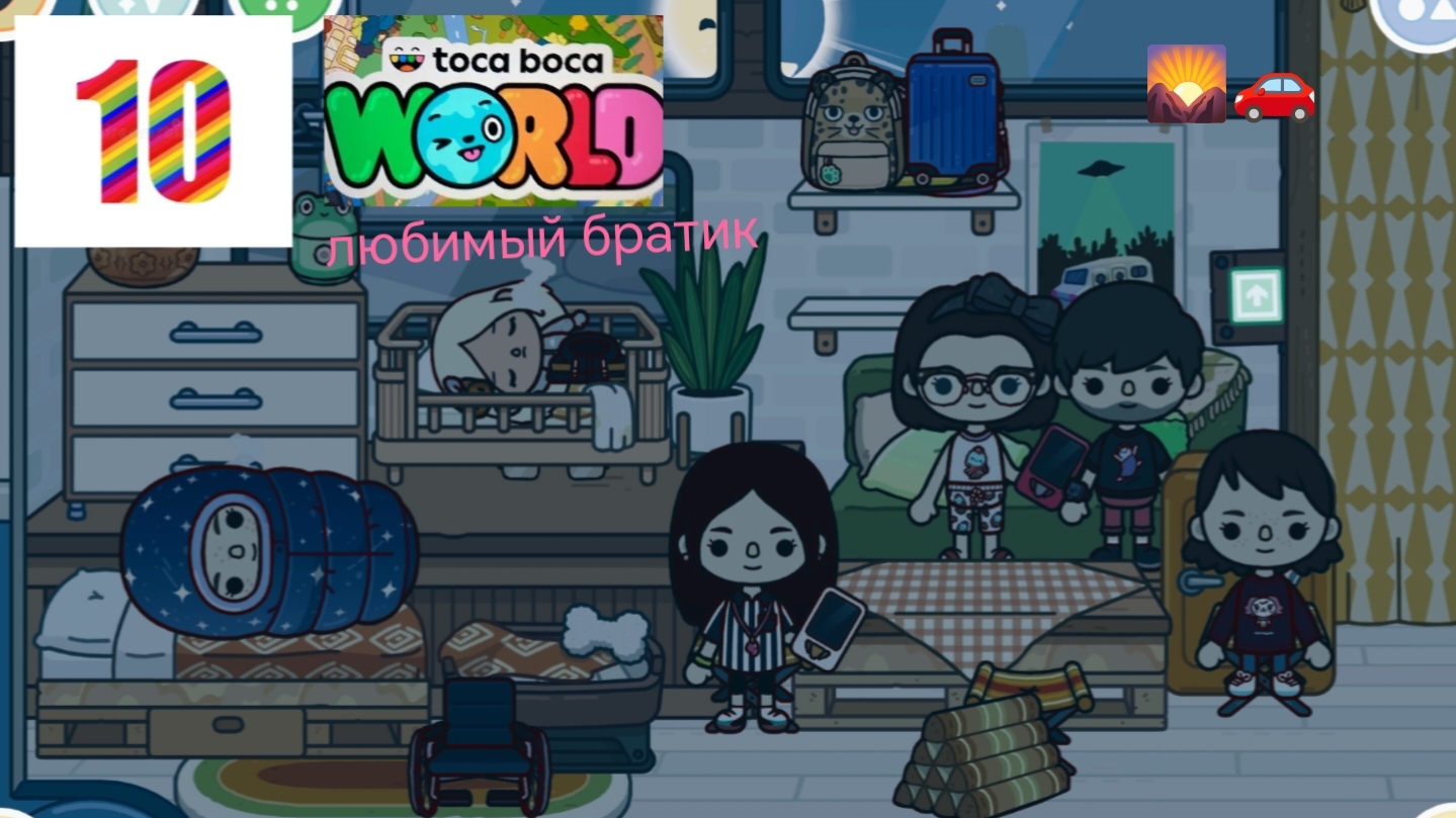 10 серия сериала любимый братик приятного просмотра 1 сезон сериал toca life world