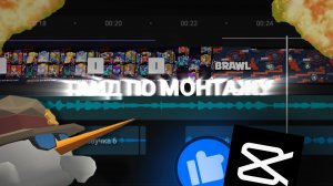 ✨ГАЙД ПО МОНТАЖУ ДЛЯ НАЧИНАЮЩИХ БЛОГЕРОВ || #гайды #чикенган #чг #жура #аскорбинко