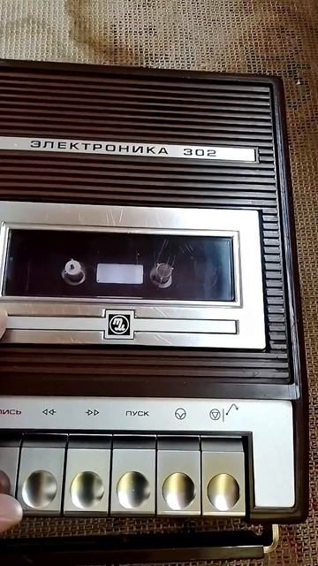 Электроника 302 #сделановссср #madeinussr #магнитофон #магнитофоны #электроника