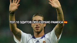 ТОП 10 ЭДИТОВ ПРО СЕРХИО РАМОСА 🇪🇸