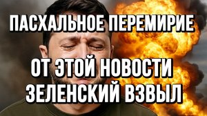 ПАСХАЛЬНОЕ ПЕРЕМИРИЕ. ОТ ЭТОЙ НОВОСТИ ЗЕЛЕНСКИЙ ВЗВЫЛ / Тамир Шейх новости