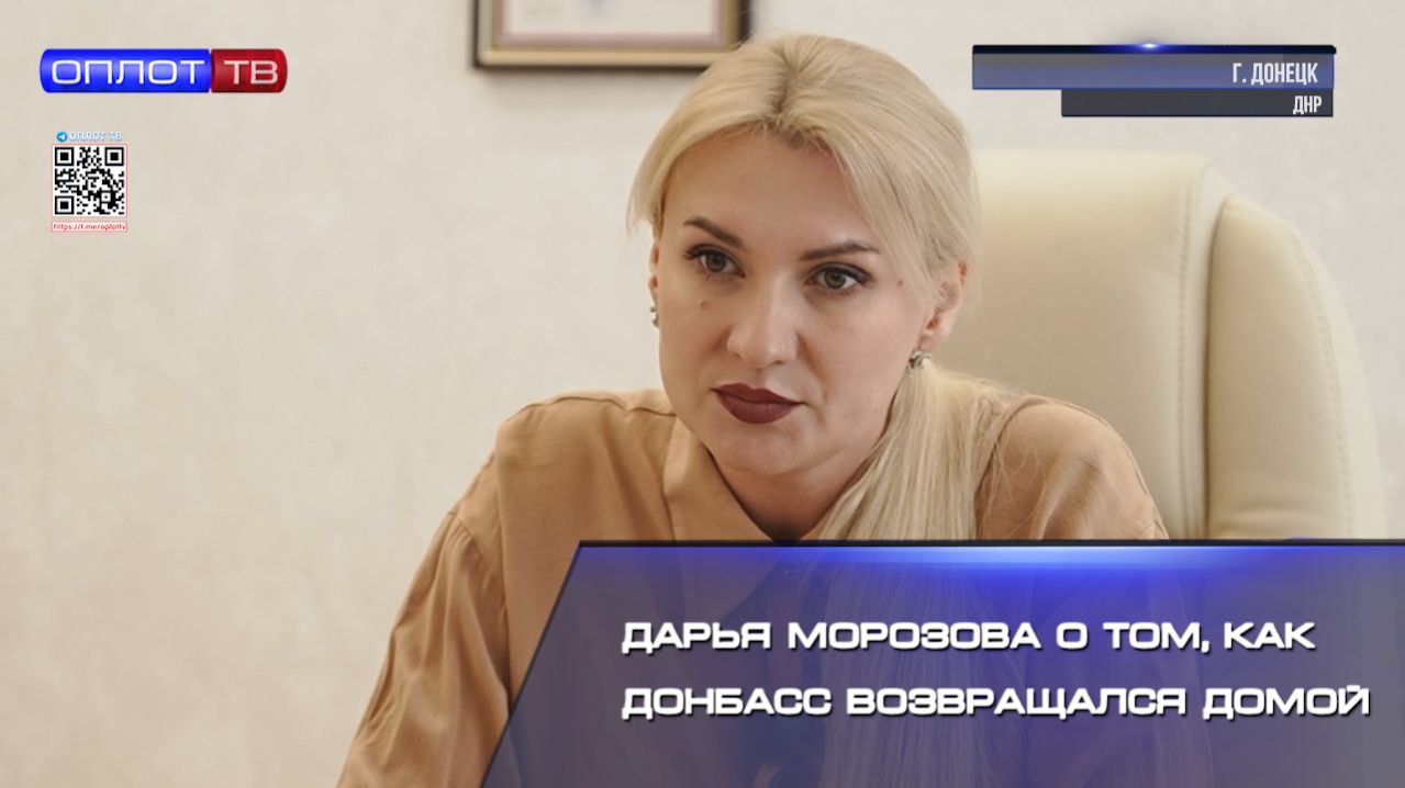 Дарья Морозова о том, как Донбасс возвращался домой смотреть онлайн