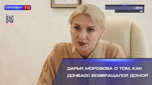 Дарья Морозова о том, как Донбасс возвращался домой