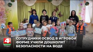 Сотрудники ОСВОД в игровой форме учили дошколят безопасности на воде