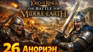LOTR The Battle for Middle Earth 26 Анориэн [get.gt]