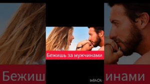 перестань бегать за мужчинами