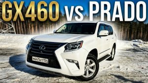 LEXUS GX460 vs PRADO - ЗАЧЕМ ПЛАТИТЬ БОЛЬШЕ???