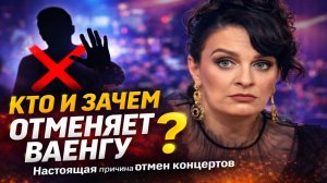 Кто и зачем Отменяет Ваенгу? Настоящая причина отмен концертов и закрытия компании! Грязная правда