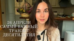 26 апреля 2026 начинается новая эпоха: Уран в Близнецах для всех знаков зодиака