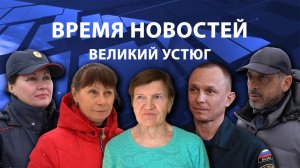 Время новостей. Великий Устюг. #при_поддержке_компании_СЕВЕРСТАЛЬ