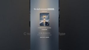 We shall overcome(Преодолеем)