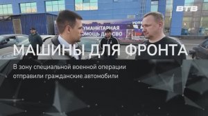 МАШИНЫ ДЛЯ ФРОНТА