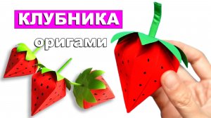 Как сделать Подарочную Коробку в виде Клубники из Бумаги 🍓 Простое Оригами для детей