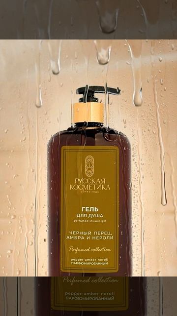 гель для душа Черный перец, Нероли, Амбра