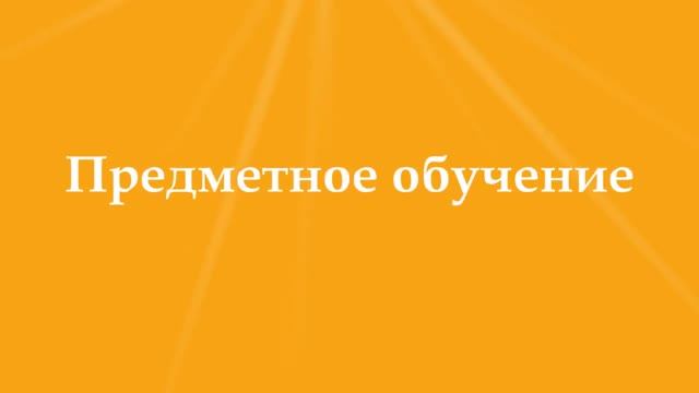 Предметное обучение