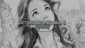 Остановите время, я прошу