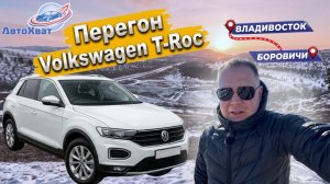 От Тихого океана до Новгородской губернии на Volkswagen T-Roc
