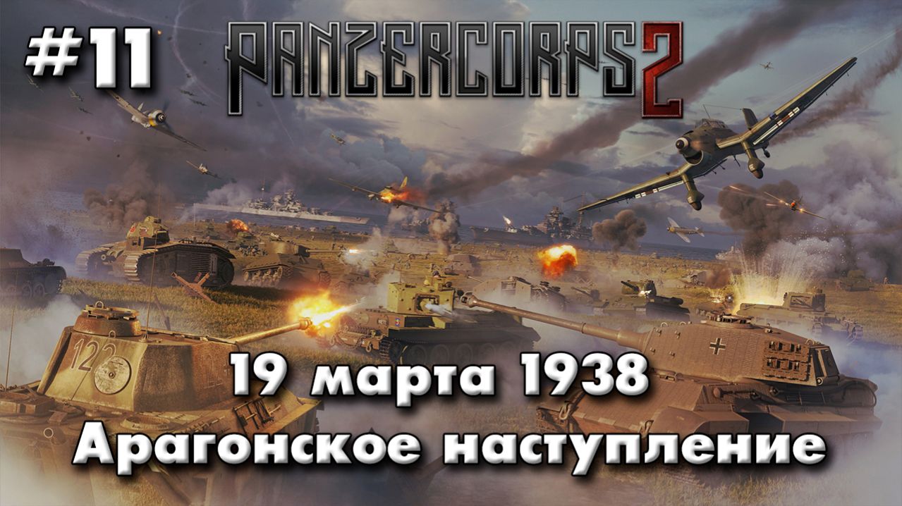 Panzer Corps 2 Немецкая кампания! ч.11 Арагон
