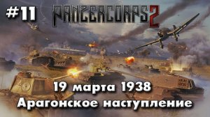 Panzer Corps 2 Немецкая кампания! ч.11 Арагон