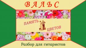 РАЗБОР на гитаре: Вальс - ПАМЯТЬ ЦВЕТОВ.