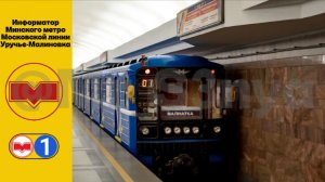 Информатор Московской линии Минского метрополитена (Уручье - Малиновка)