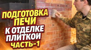 #1 Подготовка поверхности к наклеиванию плитки.