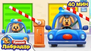 🚗 Центр вождения для детей |Новый эпизод | Шериф Лабрадор
