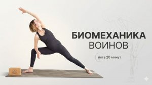 БИОМЕХАНИКА ВОИНОВ — глубокая работа с ТБС | Йога 20 мин | Валентина Приходько