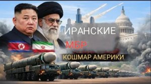 Иран + Северная Корея + межконтинентальные баллистические ракеты… Уравнение, которое все меняет