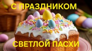 Поздравление с Пасхой | Песни для души | Хорошие песни