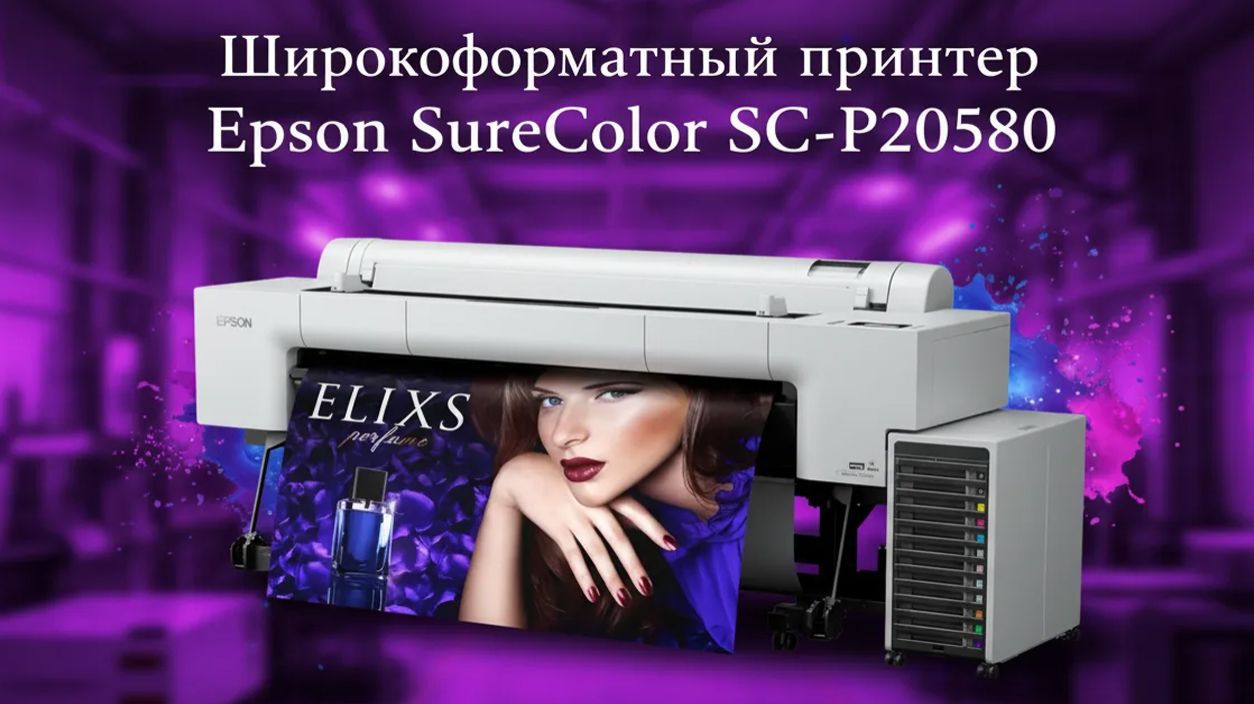Широкоформатный принтер Epson SureColor SC-P20580