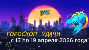 Гороскоп удачи на неделю с 13 по 19 апреля 2026 года. Рак
