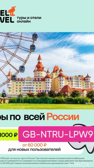 Промокод на скидку 1000р от 60000р в сервис Level travel на покупку туров по России до 30.04#тревел