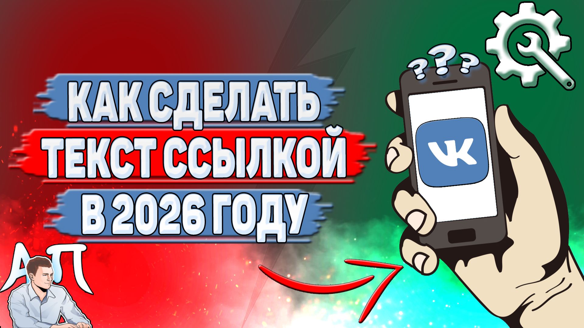 Как сделать текст ссылкой в ВК в 2026 году?
