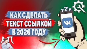 Как сделать текст ссылкой в ВК в 2026 году?
