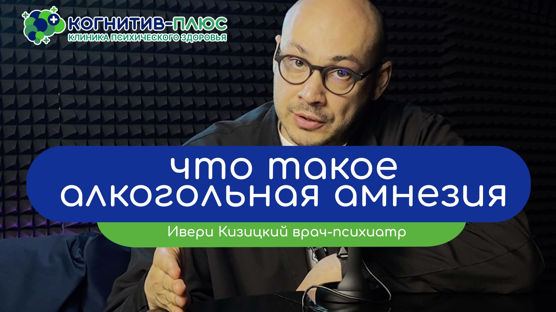 💭 Что такое алкогольная амнезия? - врач Кизицкий Ивери Зазович
