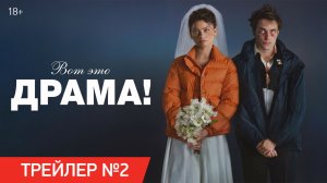Вот это драма! | Трейлер | Уже в кино