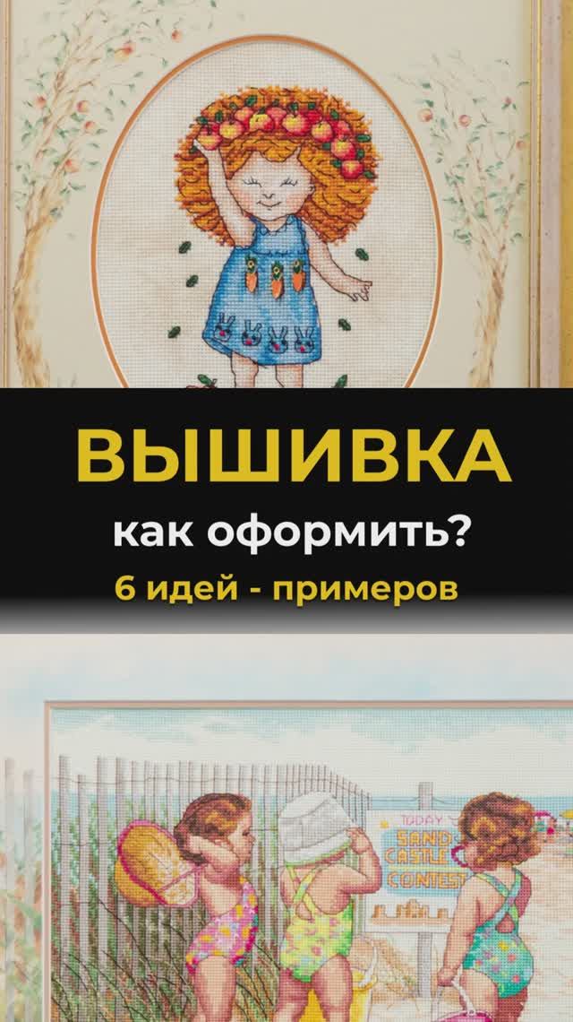 Как оформили 6 вышивок | идеи оформления от Багет Корсет #вышивка_крестом #вышивание #рукоделие
